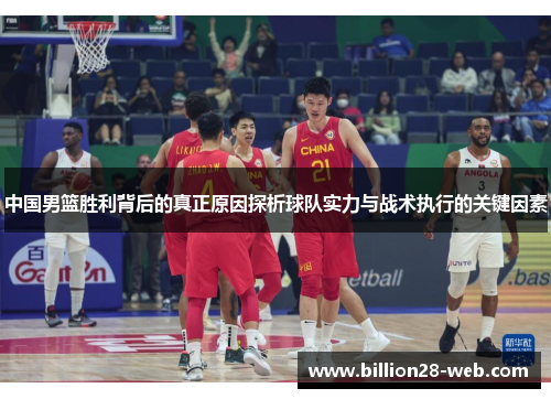 中国男篮胜利背后的真正原因探析球队实力与战术执行的关键因素