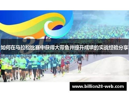 如何在马拉松比赛中获得大带鱼并提升成绩的实战经验分享
