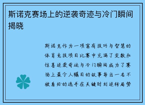 斯诺克赛场上的逆袭奇迹与冷门瞬间揭晓