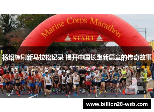 杨绍辉刷新马拉松纪录 揭开中国长跑新篇章的传奇故事