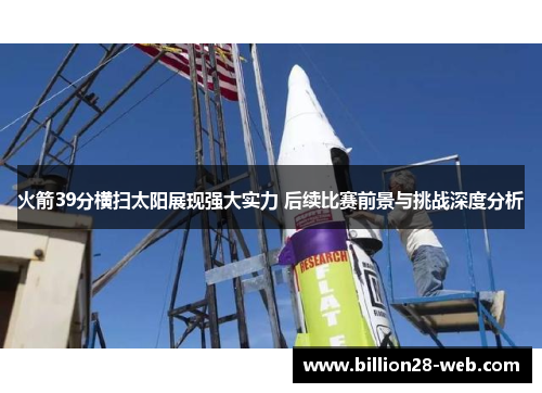 火箭39分横扫太阳展现强大实力 后续比赛前景与挑战深度分析