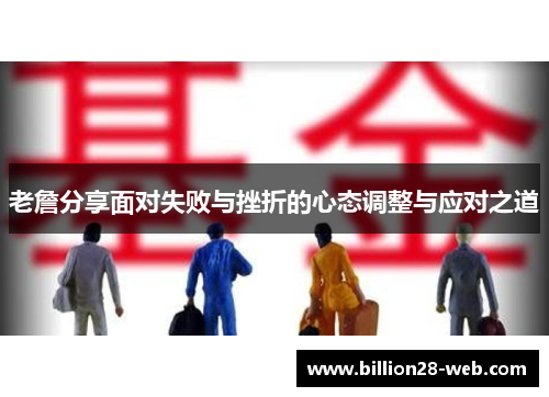 老詹分享面对失败与挫折的心态调整与应对之道