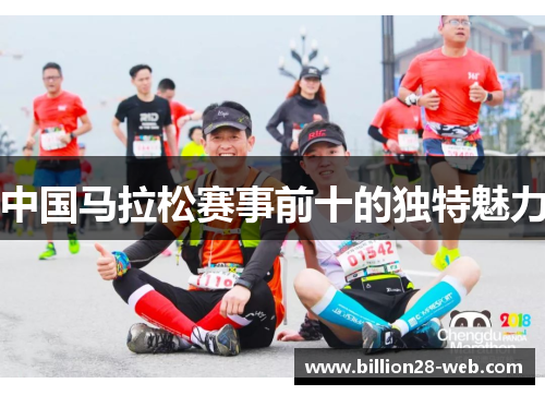 中国马拉松赛事前十的独特魅力
