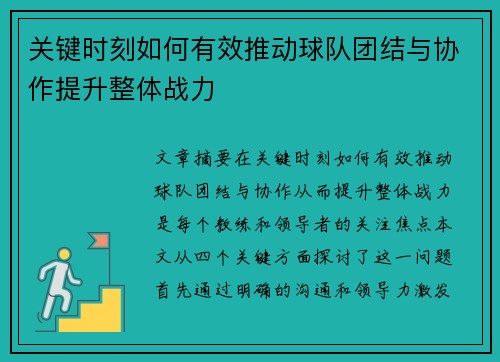 关键时刻如何有效推动球队团结与协作提升整体战力