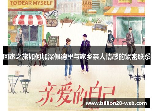 回家之旅如何加深佩德里与家乡亲人情感的紧密联系