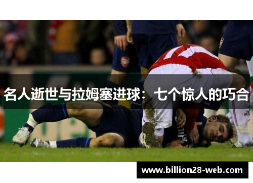 名人逝世与拉姆塞进球：七个惊人的巧合