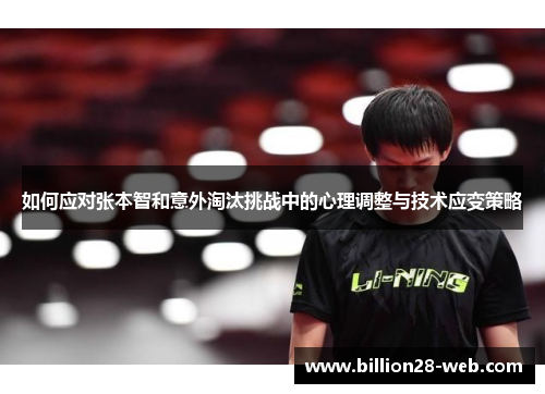 如何应对张本智和意外淘汰挑战中的心理调整与技术应变策略