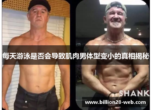 每天游泳是否会导致肌肉男体型变小的真相揭秘