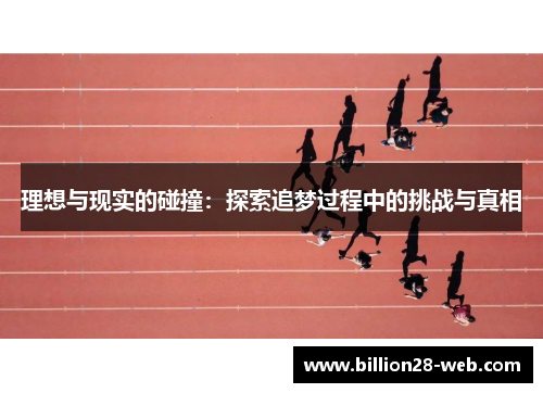 理想与现实的碰撞：探索追梦过程中的挑战与真相