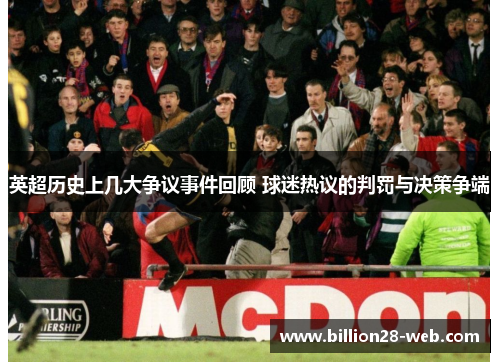 英超历史上几大争议事件回顾 球迷热议的判罚与决策争端