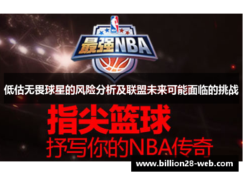 低估无畏球星的风险分析及联盟未来可能面临的挑战